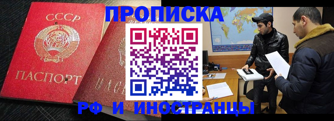 купить прописку в Белореченске